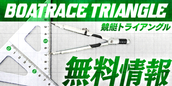 競艇トライアングルの無料予想