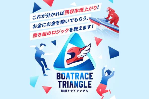競艇トライアングルのキャッチコピー