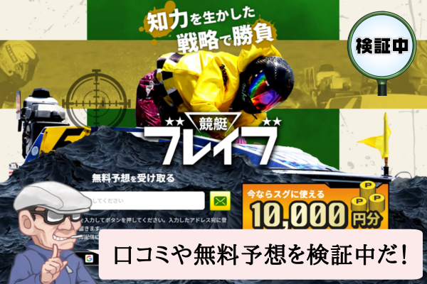 競艇ブレイブは悪質で当たらない?口コミや無料予想を検証中!
