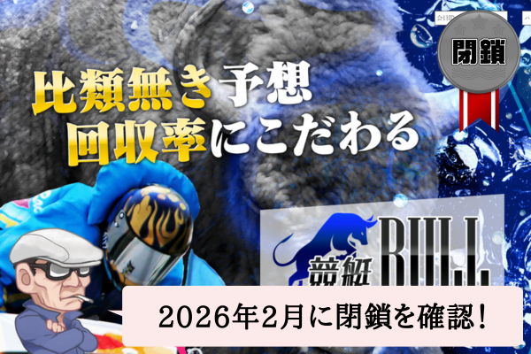 競艇ブル（競艇BULL）は悪質？優良？口コミや無料予想を辛口検証！