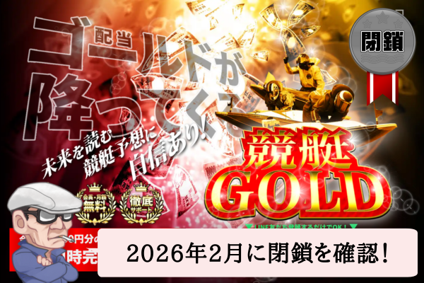 競艇ゴールド(競艇GOLD)は未来が読める?無料予想を検証!
