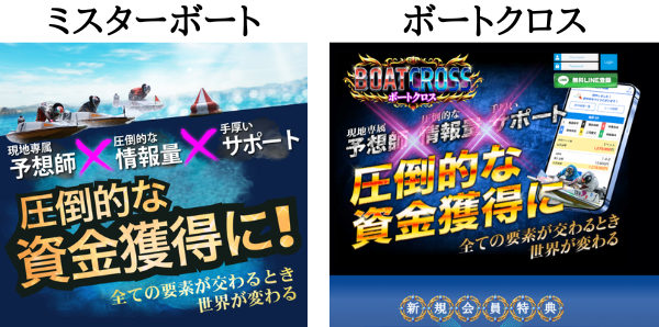 ミスターボートとボートクロスの比較