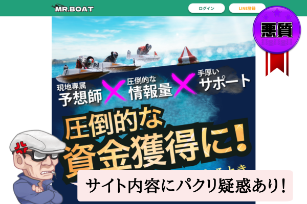ミスターボート(MR.BOAT)は悪質で当たらない?口コミや無料予想を辛口検証!
