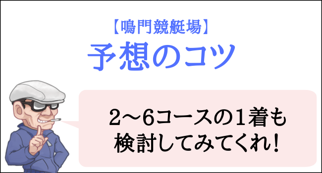 鳴門競艇場の予想のコツ