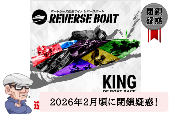 リバースボート（REVERSE BOAT）は悪質？予想や口コミを辛口検証！