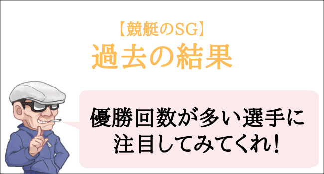 競艇のSGの過去の結果