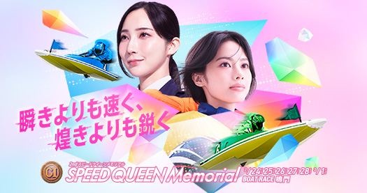 スピードクイーンメモリアルとは？2026年の出場選手と予想のコツ！