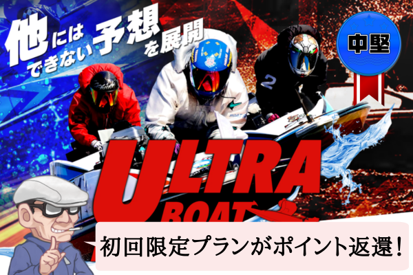 ウルトラボート（ULTRA BOAT）は悪質で当たらない？口コミや無料予想を辛口検証！