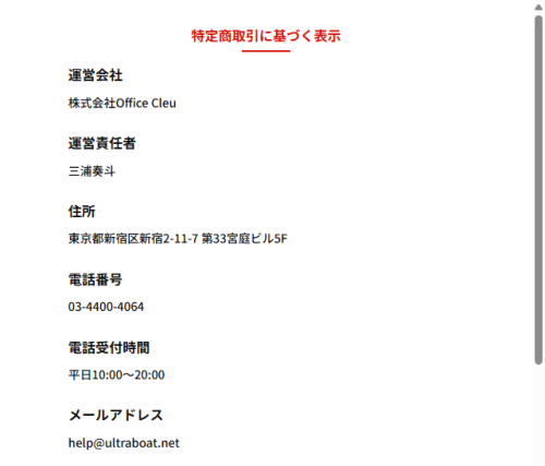 ウルトラボートの特定商取引法に基づく表記