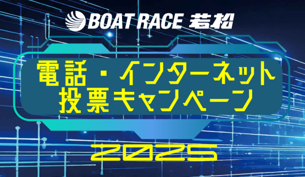 若松競艇場の電話投票キャンペーン