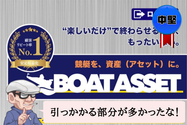ボートアセット(BOAT ASSET)は悪質で当たらない?口コミや無料予想を辛口検証!