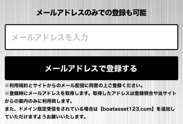 ボートアセットの会員登録