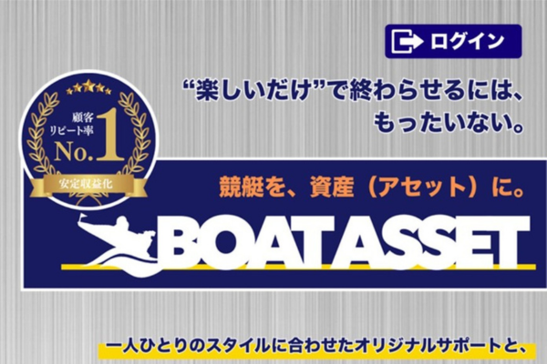 ボートアセットとは