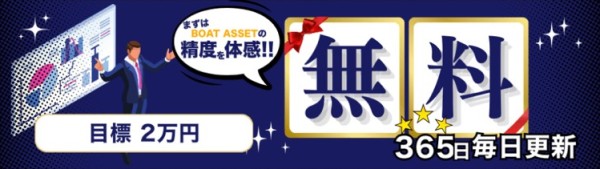 ボートアセットの無料予想