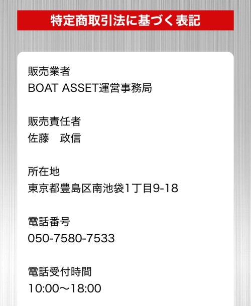 ボートアセットの特定商取引法に基づく表記