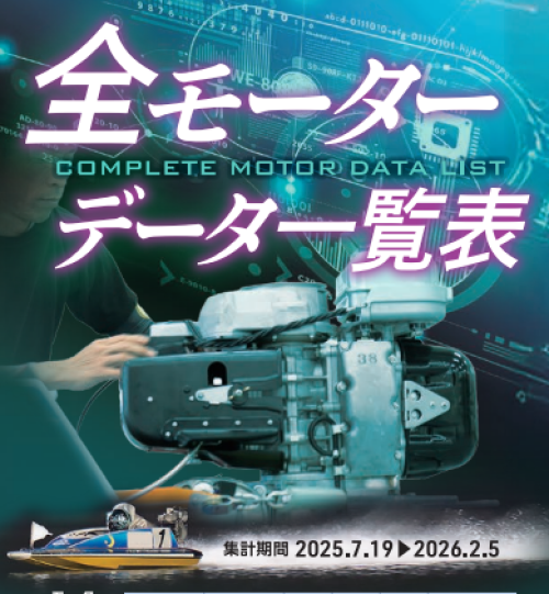 ボートレースクラシックの全モーターデータ一覧表