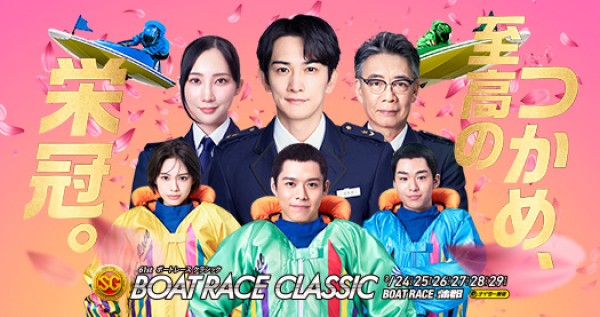 ボートレースクラシックとは