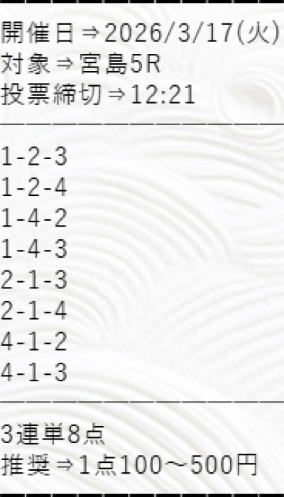ボートシグナルの3月17日の無料予想
