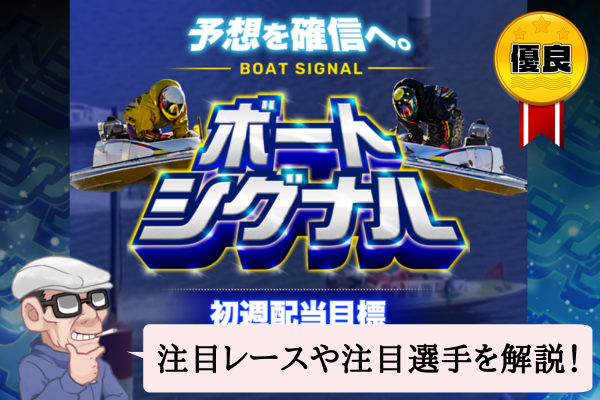 ボートシグナル（BOAT SIGNAL）は悪質で当たらない？口コミや無料予想を辛口検証！