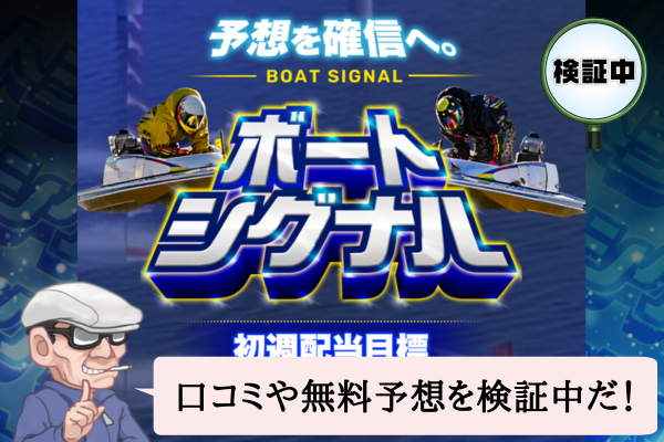 ボートシグナル（BOAT SIGNAL）は悪質で当たらない？口コミや無料予想を検証中！