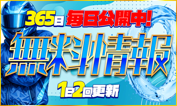 ボートシグナルの無料予想