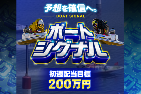 ボートシグナルのキャッチコピー