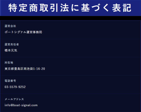 ボートシグナルの特定商取引法に基づく表記