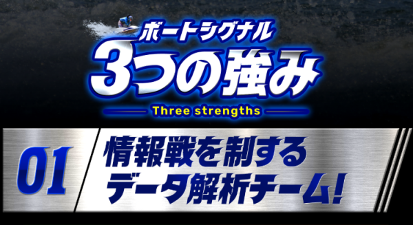 ボートシグナルの3つの強み