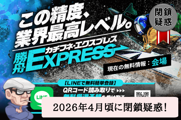 勝舟エクスプレス（勝舟EXPRESS）の検証