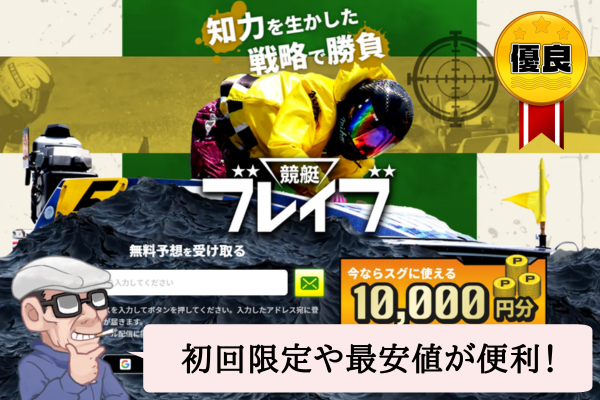 競艇ブレイブ(BOATRACE BRAVE)は悪質で当たらない?口コミや無料予想を辛口検証!