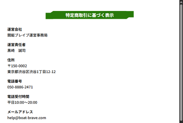 競艇ブレイブの特定商取引法に基づく表記