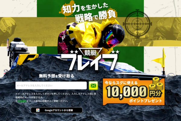 競艇ブレイブのキャッチコピー