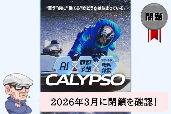 競艇カリプソ（CALYPSO）は悪質で当たらない？口コミや無料予想を辛口検証！
