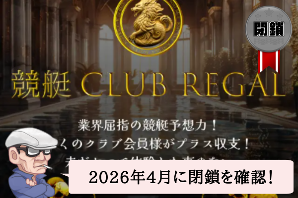 競艇クラブリーガル（CLUB REGAL）の検証