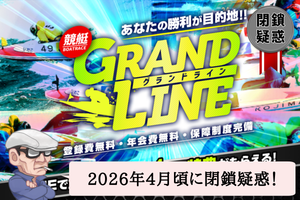 競艇グランドライン（GRANDLINE）は当たらない？口コミや無料予想を辛口検証！
