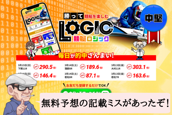 競艇ロジック(競艇LOGIC)は悪質で当たらない?サイト内容・口コミ・無料予想を辛口検証!