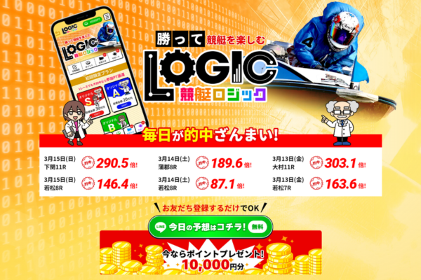 競艇ロジックのサイト内容を検証