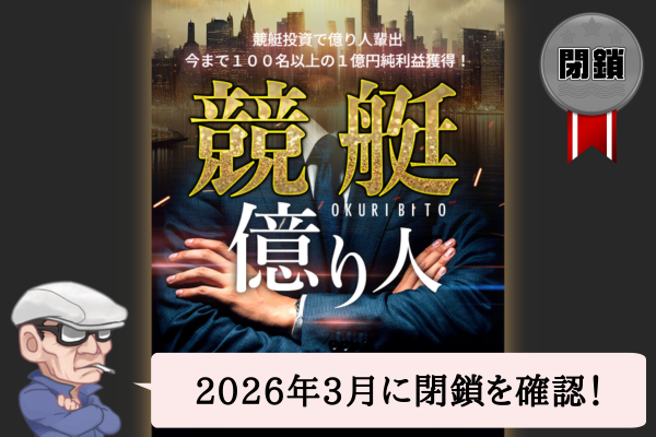 競艇億り人（OKURIBITO）は悪質で当たらない？口コミや無料予想を辛口検証！