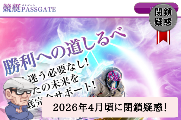 競艇パスゲート（PASSGATE）の検証