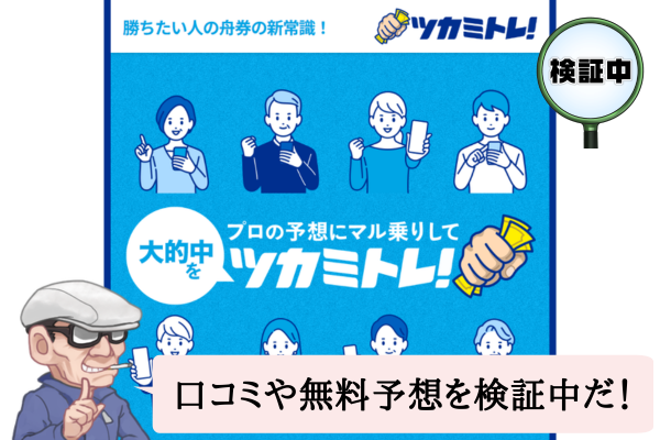 競艇ツカミトレは悪質で当たらない?口コミや無料予想を検証中!