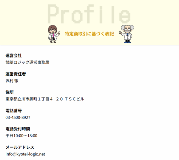 競艇ロジックの特定商取引法に基づく表記