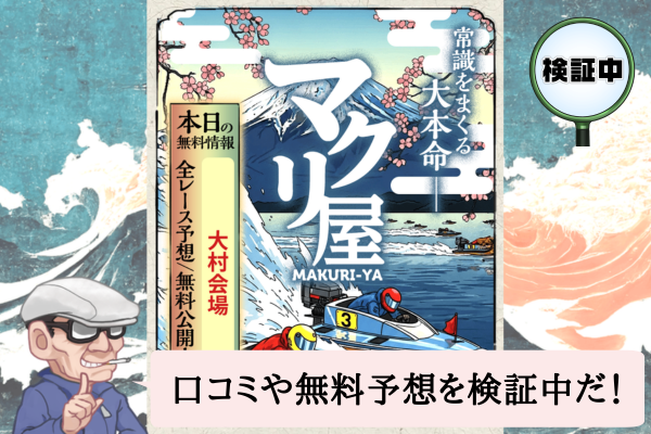 マクリ屋（MAKURI YA）は悪質で当たらない？口コミや無料予想を検証中！