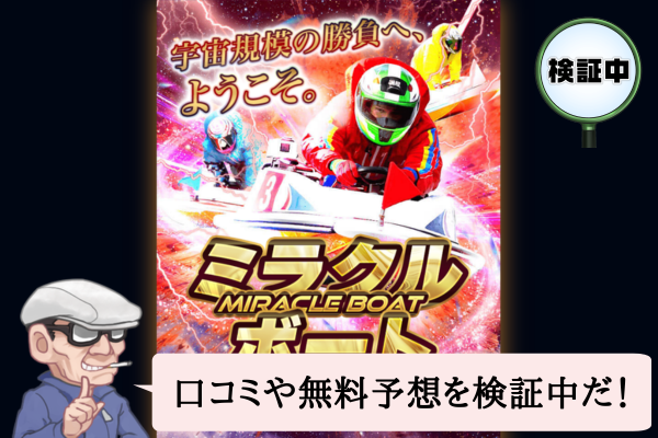ミラクルボート(MIRACLE BOAT)は悪質で当たらない?口コミや無料予想を検証中!