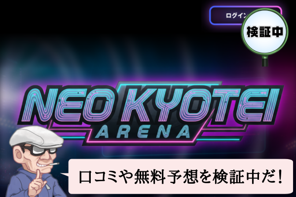 ネオ競艇（NEO KYOTEI）は悪質で当たらない？口コミや無料予想を検証中！