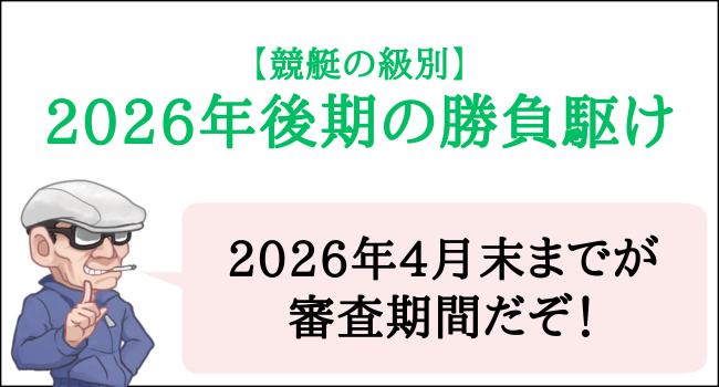 競艇の級別の2026年後期の勝負駆け