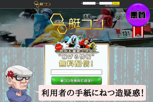 艇コン（TEICON）は悪質で当たらない？口コミや無料予想を辛口検証！