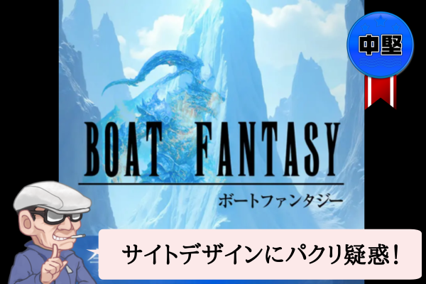 ボートファンタジー(BOAT FANTASY)は当たらない?口コミ・悪評・無料予想を辛口検証!