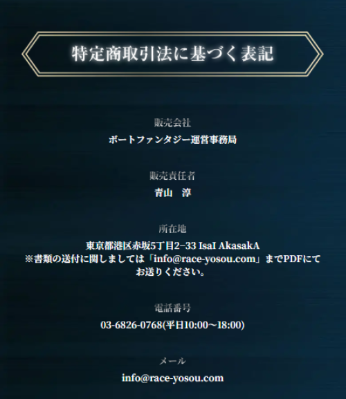 ボートファンタジーの特定商取引法に基づく表記