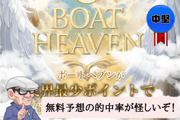ボートヘブン(BOAT HEAVEN)は悪質?詐欺?口コミ・評判・無料予想を辛口検証!