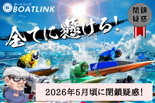 ボートリンク（BOAT LINK）は悪質で当たらない？口コミや無料予想を辛口検証！